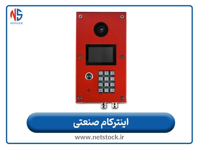 اینترکام صنعتی